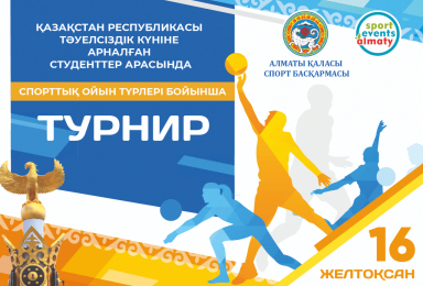 Турнир по баскетболу посвященный Дню Независимости Республики Казахстан среди студентов